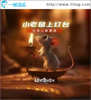 小老鼠上灯台 （单曲）