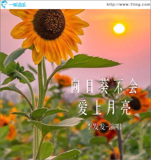 向日葵不会爱上月亮（单曲）