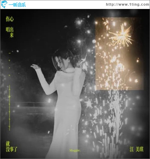 伤心唱出来就没事了（单曲）
