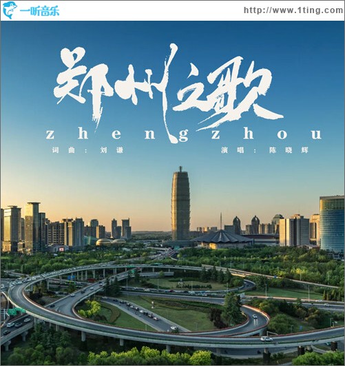 郑州之歌（单曲）