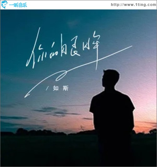 你的眼眸（单曲）