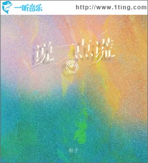 说一点谎 （单曲）
