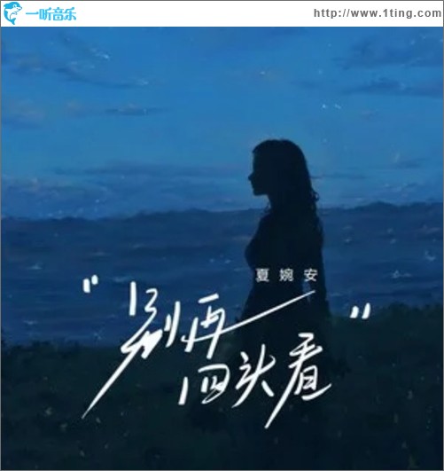 别再回头看（单曲）