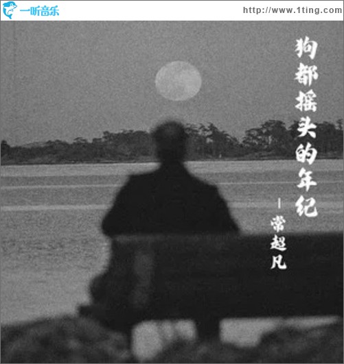 狗都摇头的年纪（单曲）