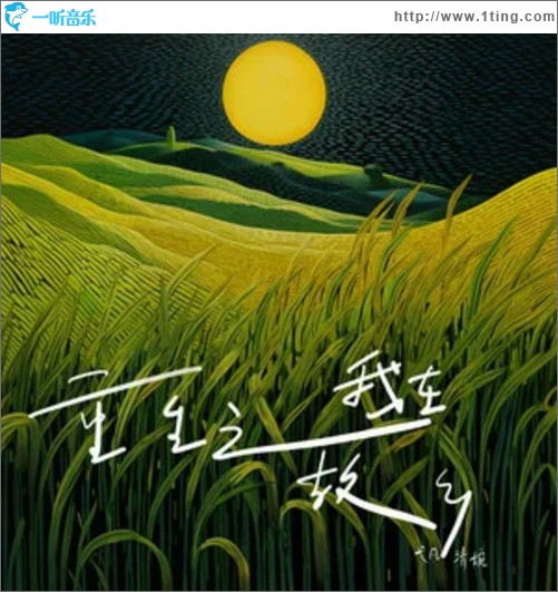 重生之我在故乡（单曲）