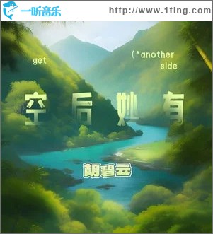 空后妙有 （单曲）
