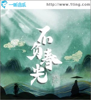 不负春光 （单曲）