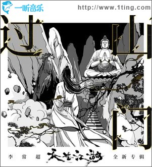 过山门 （单曲）