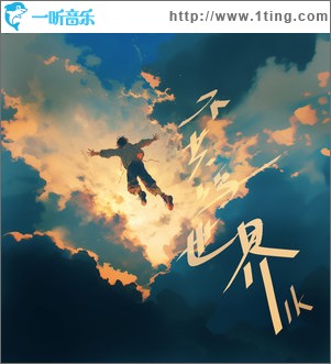 不共鸣世界 （单曲）