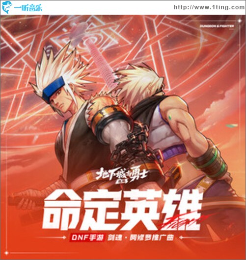 命定英雄（单曲）