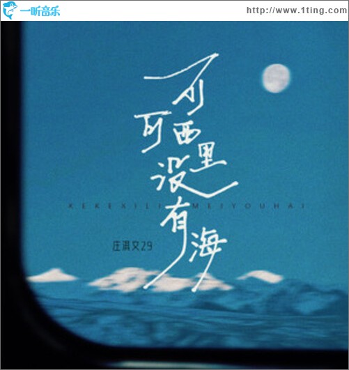 可可西里没有海（单曲）