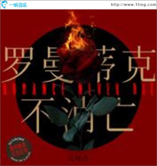 罗曼蒂克不消亡（单曲）