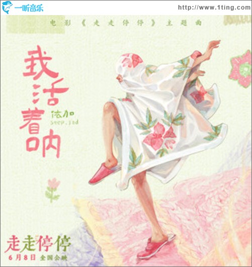 我活着呐（电影《走走停停》主题曲）（单曲）