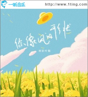 你像风的形状 （单曲）