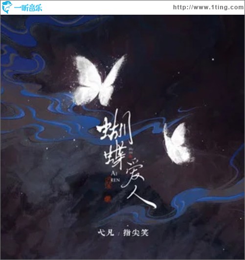 蝴蝶爱人（单曲）