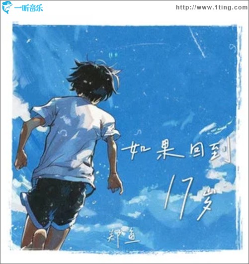 如果回到十七岁（单曲）