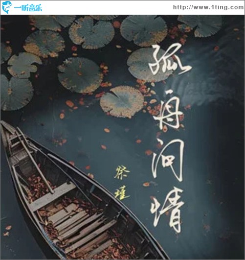 孤舟问情（单曲）