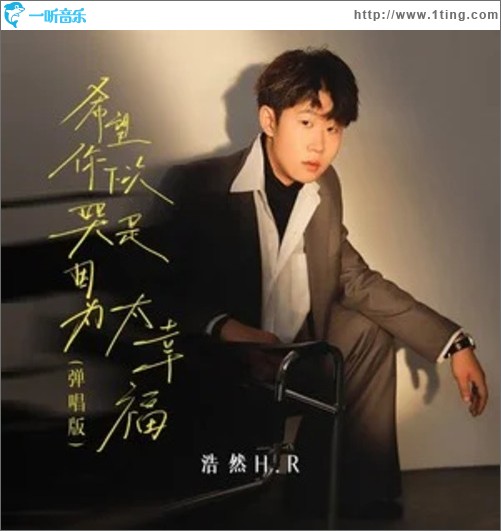 希望你下次哭是因为太幸福(弹唱版)（单曲）