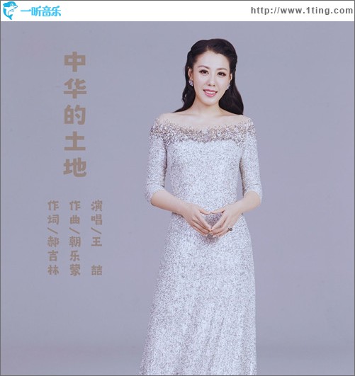 中华的土地 （单曲）