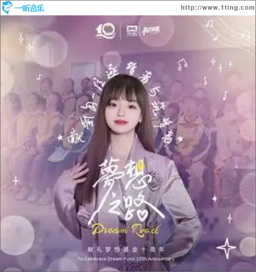 梦想之路（单曲）