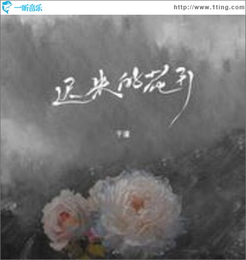 迟来的花开（单曲）