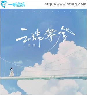 云端攀登 （单曲）