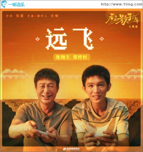 远飞（单曲）