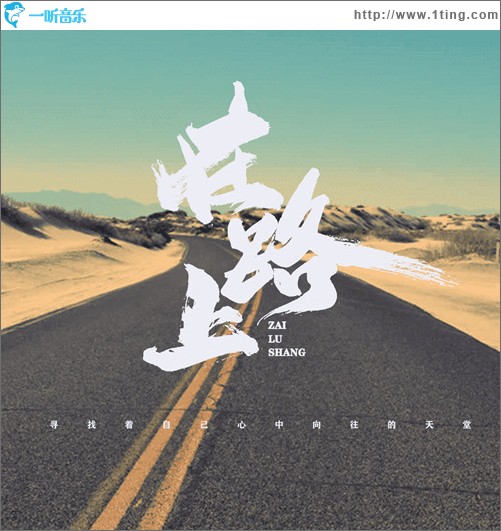在路上（单曲）