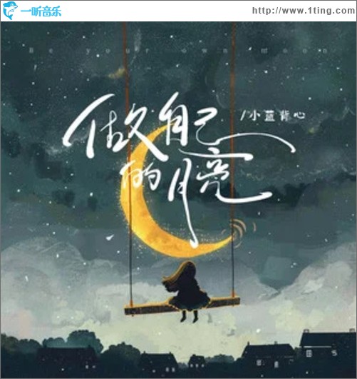做自己的月亮（单曲）