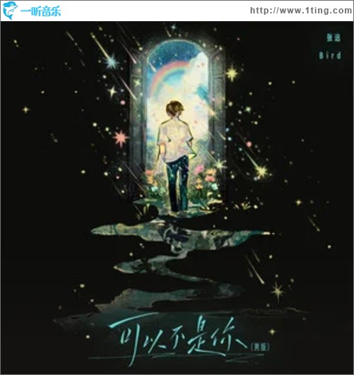可以不是你 (男版)（单曲）