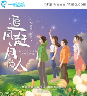 追风赶月的人 （单曲）
