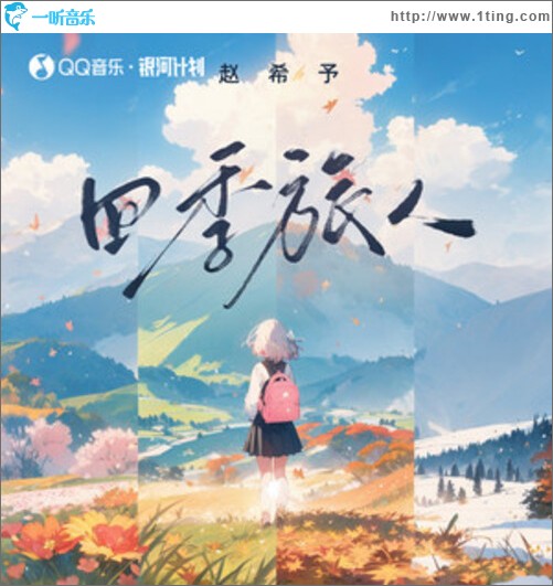 四季旅人（单曲）