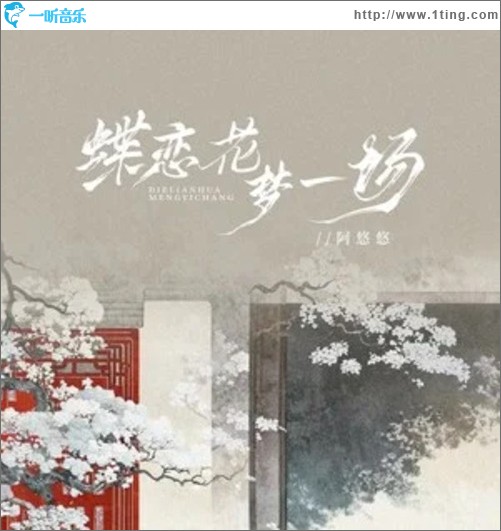 蝶恋花梦一场（单曲）