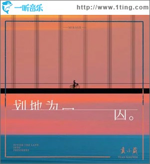 划地为囚 （单曲）