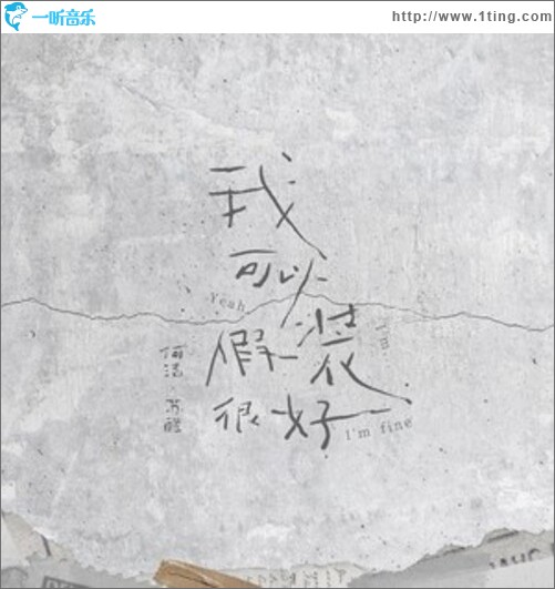 我可以假装很好（单曲）