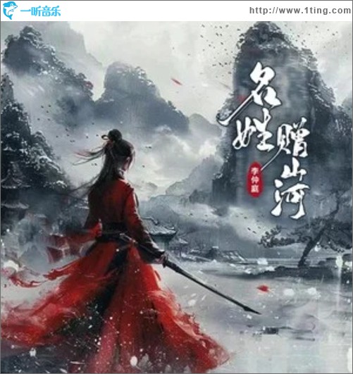 名姓赠山河（单曲）