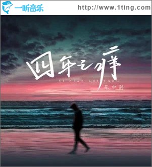 四年之痒 （单曲）