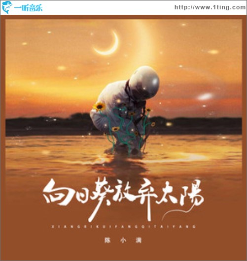 向日葵放弃太阳（单曲）