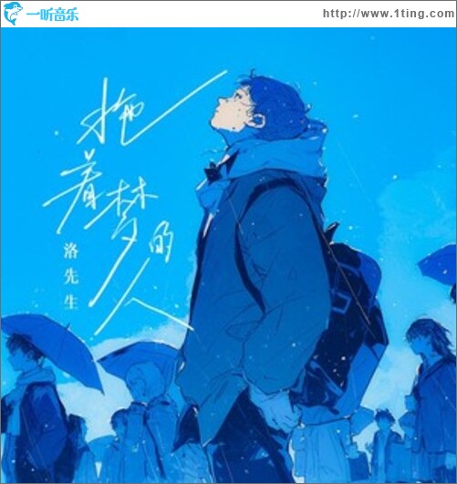 拖着梦的人（单曲）