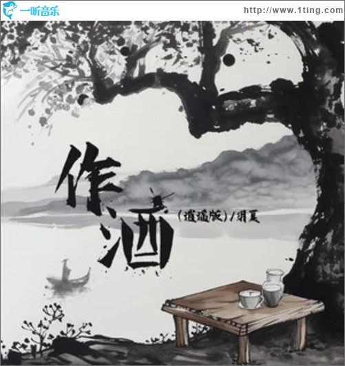 作酒（逍遥版）（单曲）