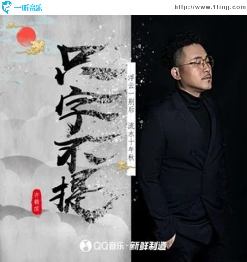只字不提（单曲）