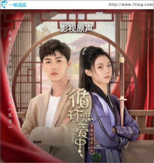 循环恋爱中 短剧原声带（EP）