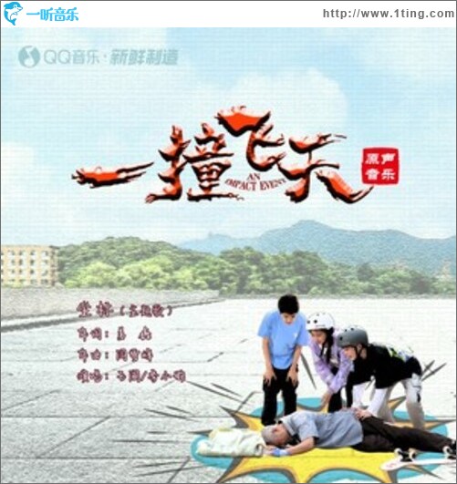 一撞飞天 电影原声音乐（EP）