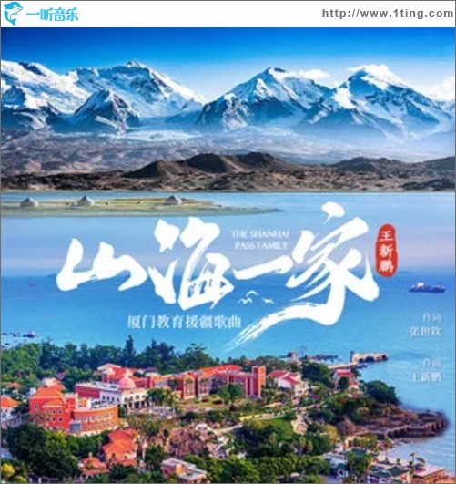 山海一家（单曲）
