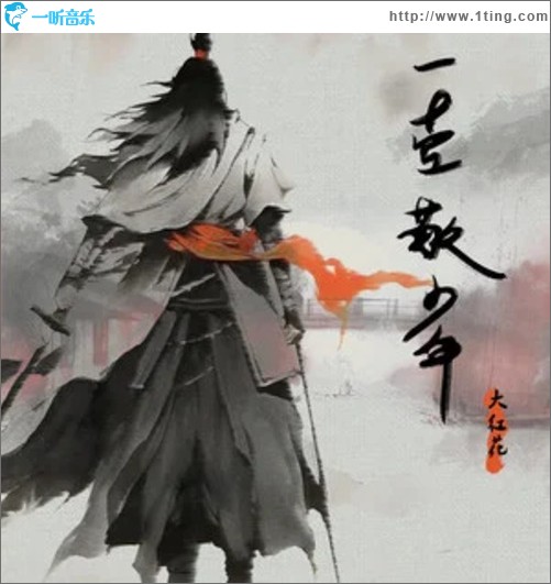 一壶敬少年（单曲）