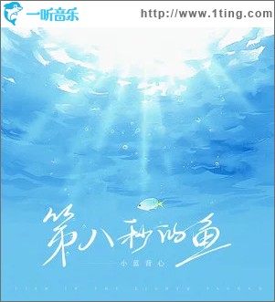 第八秒的鱼 （单曲）