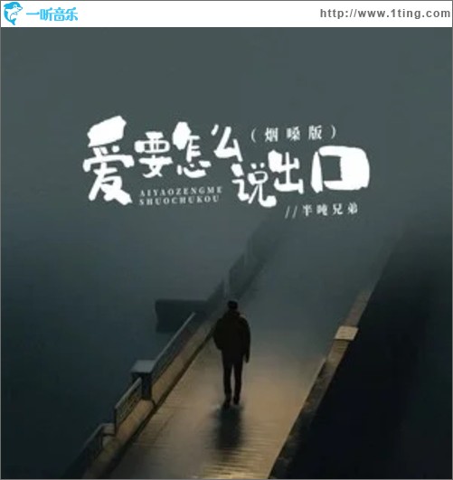 爱要怎么说出口（烟嗓版）（单曲）