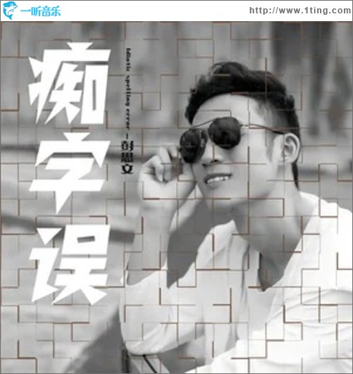 痴字误（单曲）