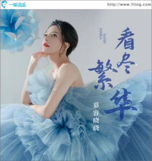 看尽繁华（单曲）