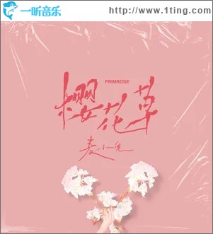 樱花草 （单曲）